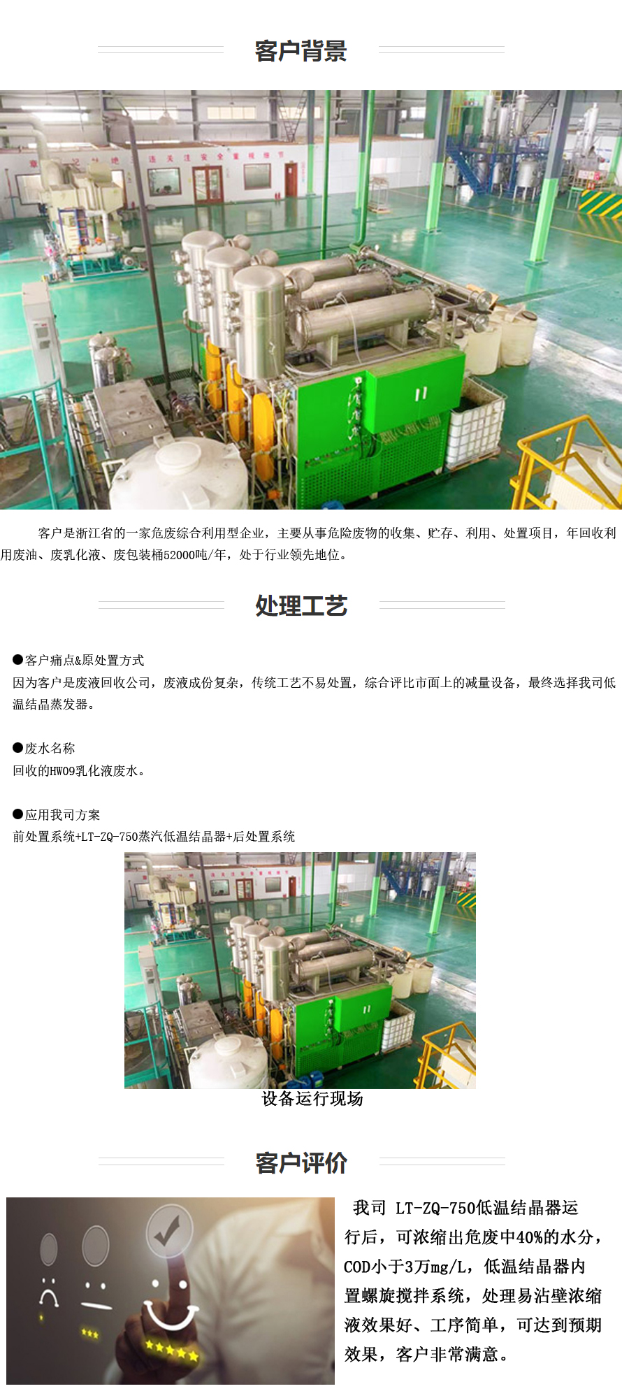 1654772943166341.jpg 应用行业:危废处置 (高浓有机废水 ) 项目:绍兴低温热泵结晶器乳化液废液案例-1.jpg